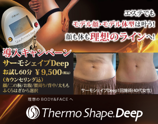 龍ヶ崎・牛久市でのエステ・サーモシェイプの体感キャンペーン