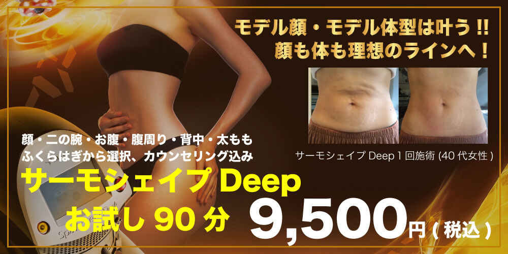 サーモシェイプディープdeep2